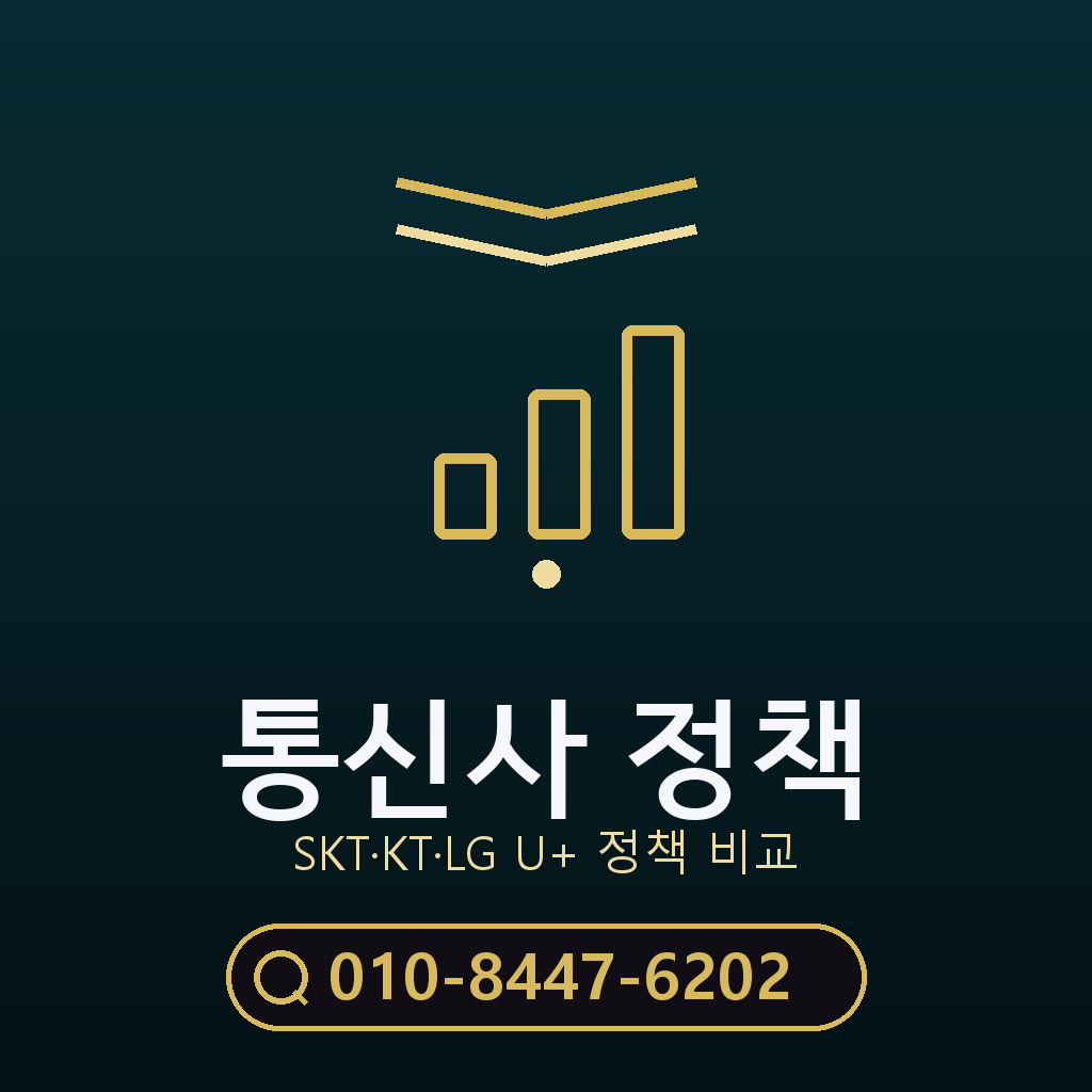 통신사별 정책 확인