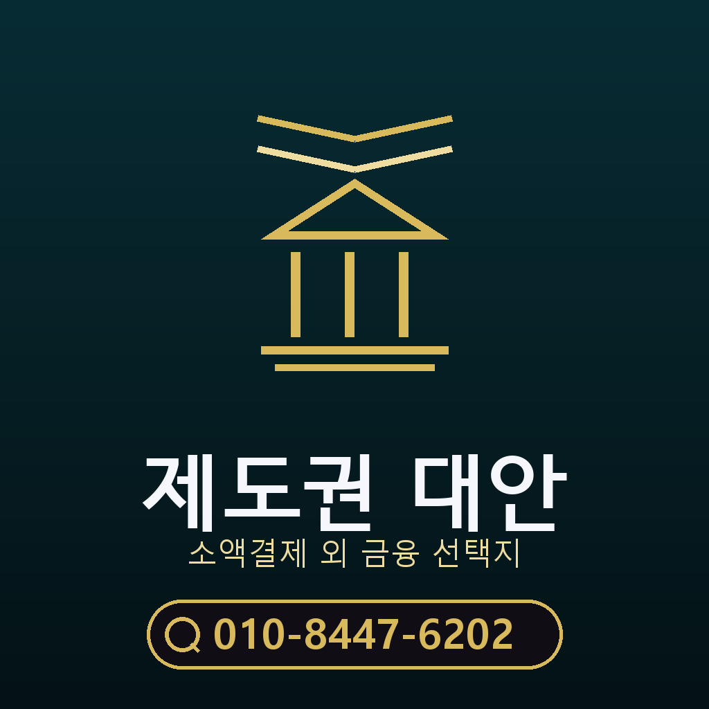 제도권 대안