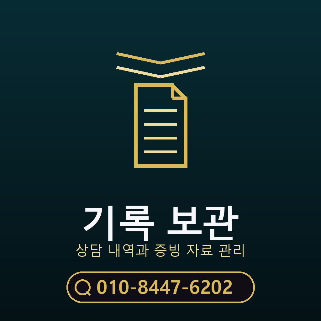 상담 기록 보관 기준